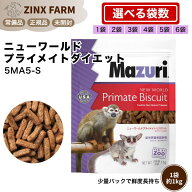 マズリ mazuri 5MA5-S ニューワールドプライメイト ダイエット モンキーフード マーモセット タマリン モ…