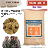 オリエンタル酵母 AS 10kg 旧世界猿用 飼料 ニホンザル カニクイザル 等 選べる容量 5kg 10kg 餌 エサ