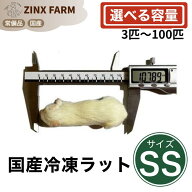 【国産】冷凍ラット SSサイズ ＠40~50g 同梱可 選べる容量 3匹 5匹 10匹 15匹 20匹 30匹 50匹 100匹 エサ…