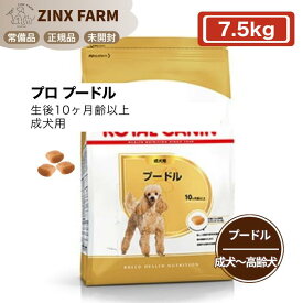 ロイヤルカナン BHP プロ プードル 成犬用 7.5kg 生後10ヶ月齢以上 正規品 ドッグフード ドライフード