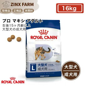 ロイヤルカナン SHP プロ マキシ アダルト 16kg 大型犬 成犬用 生後15ヶ月齢以上 正規品 ドッグフード ドライフード