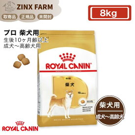 ロイヤルカナン BHP プロ 柴犬 成犬用 8kg 生後10ヶ月齢以上 正規品 ドッグフード ドライフード