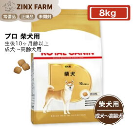 ロイヤルカナン BHP プロ 柴犬 成犬用 8kg 生後10ヶ月齢以上 正規品 ドッグフード ドライフード