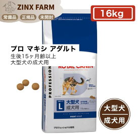 ロイヤルカナン SHP プロ マキシ アダルト 16kg 大型犬 成犬用 生後15ヶ月齢以上 正規品 ドッグフード ドライフード