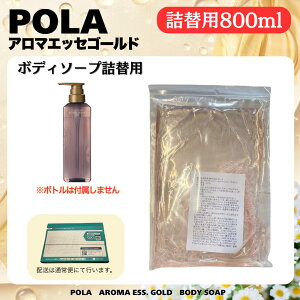 POLA �|�[���@�A���}�G�b�Z�S�[���h�@�{�f�B�[�\�[�v�@�l�֗p �I�ׂ�e�� 470ml / 800ml