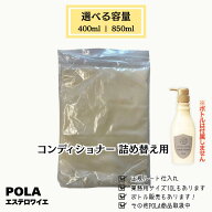 POLA ポーラ　エステロワイエ　コンディショナー 選べる容量 400ml / 850ml 小分け詰替用