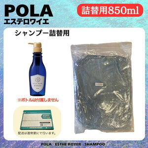 POLA �|�[���@�G�X�e�����C�G�@�V�����v�[�@�I�ׂ�e�� 400ml / 850ml �������l�֗p