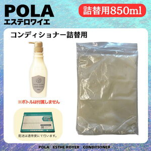 POLA �|�[���@�G�X�e�����C�G�@�R���f�B�V���i�[ �I�ׂ�e�� 400ml / 850ml �������l�֗p