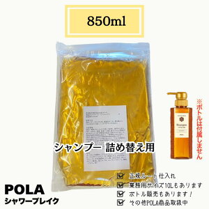 POLA �|�[���@�V�����[�u���C�N�@850ml �V�����v�[�@�������l�ւ��p