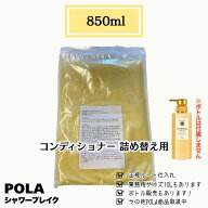 POLA ポーラ　シャワーブレイク　850ml コンディショナー　小分け詰替え用
