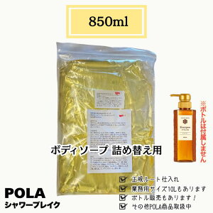 POLA �|�[���@�V�����[�u���C�N�@850ml �{�f�B�[�\�[�v�@�������l�ւ��p