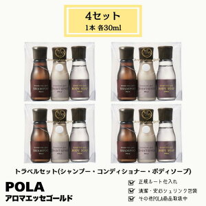 POLA �|�[���@�A���}�G�b�Z�S�[���h�@�g���x���Z�b�g�@30ml×3�{×4�@�V�����v�[�@�R���f�B�V���i�[�@�{�f�B�[�\�[�v