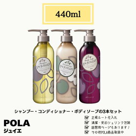 POLA ポーラ Juillet ジュイエ シャンプー コンディショナー ボディーソープ 3本セット 各440ml