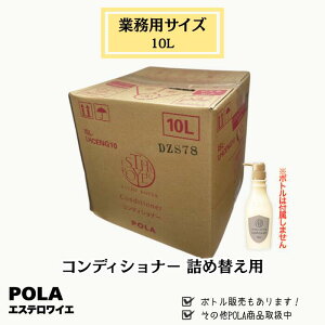 POLA �|�[�� ESTHE ROYER �G�X�e�����C�G �R���f�B�V���i�[ 10L �Ɩ��p