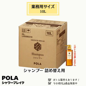 POLA �|�[�� �V�����[�u���C�N �V�����v�[ 10L �Ɩ��p