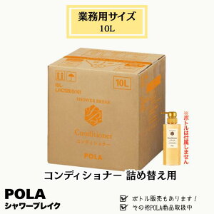 POLA �|�[���@�V�����[�u���C�N�@�R���f�B�V���i�[�@10L �Ɩ��p