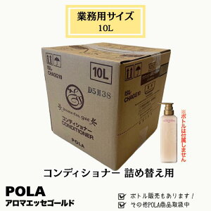ポーラ コンディショナー 業務用」の人気商品一覧 | 安い商品を通販 