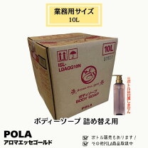 楽天市場】POLA アロマエッセ 業務用 ボディソープ 10L（美容・コスメ 