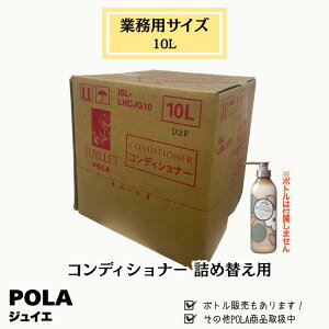POLA �|�[���@Juillet �W���C�G�@�R���f�B�V���i�[�@10L �Ɩ��p