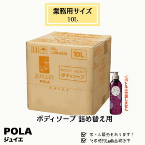 POLA �|�[���@Juillet �W���C�G�@�{�f�B�[�\�[�v�@10L �Ɩ��p