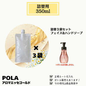 POLA �|�[�� �A���}�G�b�Z�S�[���h �t�F�C�X&�n���h�\�[�v �l�� 350ml 3�܃Z�b�g