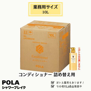 POLA �|�[�� �V�����[�u���C�N �R���f�B�V���i�[ 10L �Ɩ��p