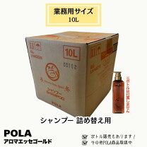 楽天市場】pola アロマエッセ 10l シャンプーの通販