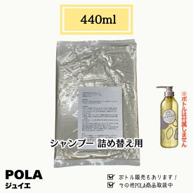 POLA ポーラ シャンプー 詰替用 440ml ボトルは付きません
