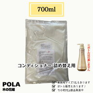 POLA ポーラ 木の花姫 コンディショナー 詰替用 700ml