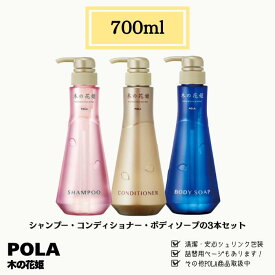 POLA ポーラ 木の花姫 シャンプー,コンディショナー,ボディーソープ ボトル3本セット 700ml