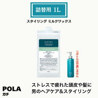 POLA ポーラ ガチ スタイリングミルクワックス 1L 業務用 男性用 詰替用