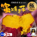 【冷凍焼き芋 紅はるか】5kg 冷凍焼き芋 焼芋 やきいも 冷凍 茨城県産 さつまいも サツマイモ べにはるか 農家直送 ス…