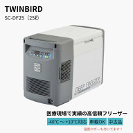 【中古品】TWIN BIRD SC-DF25 ディープフリーザー 25L -40℃ ~ +10℃ 車載OK 冷蔵庫 冷凍庫 キャンプ 持…