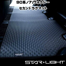 【セカンドラグマット】トヨタ 新型 ノア ヴォクシー 90系 ラバーマット ゴムマット アウトドア　STARLIGHT スターライト カーマット