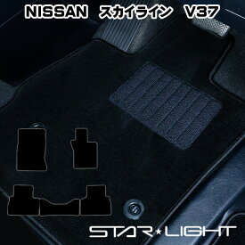 日産 NISSAN スカイライン SKYLINE V37　ロイヤルブラック フロアマット STARLIGHT スターライト カーマット　運転席1枚/運転席1枚＆助手席1枚/フルセット