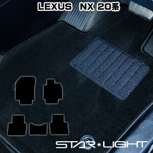 LEXUS NX レクサス 20系 カーマット ロイヤルブラック フロアマット TAZA25/AAZA20/AAZA25/AAZH20/AAZH26 STARLIGHT スターライト 運転席1枚/運転席1枚&助手席1枚/フルセット
