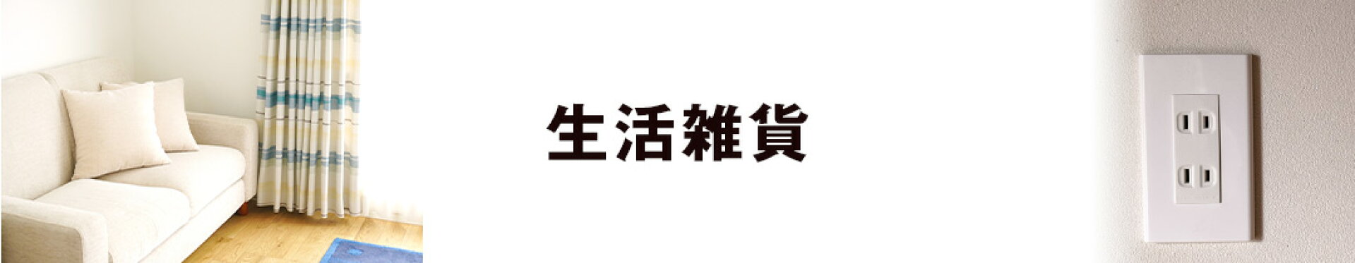 生活雑貨