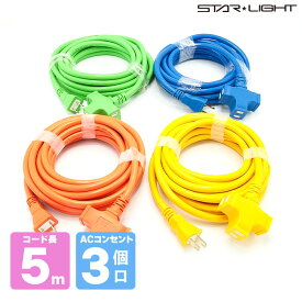 超ソフト十字延長コード 5m 星光商事 STARLIGHT DIY 2重構造 耐寒性 丈夫 電源増設 延長コード