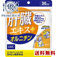 DHC 肝臓エキス＋オルニチン 30日分×1袋（30日分90粒）