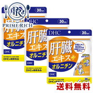 DHC 肝臓エキス＋オルニチン 30日分×3袋（90日分270粒）