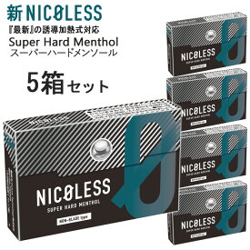 新NICOLESS（ニコレス）[スーパーハードメンソール] 1箱20本入り×5箱セット ◆ iQOSアイコスイルマ対応・アイコスイルマワン対応 ニコチン0mgの加熱式デバイス用茶葉スティック 加熱式たばこ Menthol