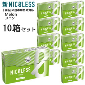 新NICOLESS（ニコレス）[メロン] 1箱20本入り×10箱セット ◆ iQOSアイコスイルマ対応・アイコスイルマワン対応 ニコチン0mgの加熱式デバイス用茶葉スティック 加熱式たばこ melon