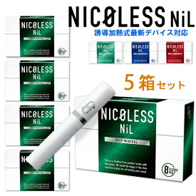 ニコレス ニル NICOLESS NiL（ニコレスニル） 5箱セット ◆誘導加熱式タバコ専用 ニコチン0mgの加熱式デバイス用スティック IQOS ILUMA アイコスイルマ／アイコスイルマワン対応 電子タバコ 加熱式たばこ 禁煙補助