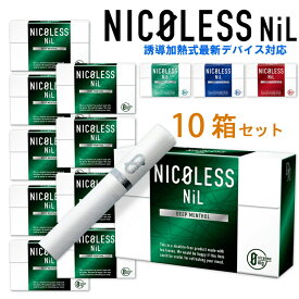 NICOLESS NiL（ニコレスニル） 10箱セット ◆誘導加熱式タバコ専用 ニコチン0mgの加熱式デバイス用スティック IQOS ILUMA アイコスイルマ／アイコスイルマワン対応 電子タバコ 加熱式たばこ 禁煙補助