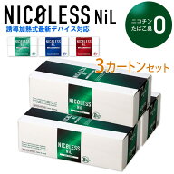 NICOLESS NiL（ニコレス ニル） 3カートンセット ◆誘導加熱式タバコ専用 ニコチン0mgの加熱式デバイス用…