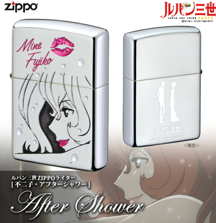 楽天市場 ルパン三世 不二子 アフターシャワー Zippoライター ジッポーライター ジッポー オイルライター ルパン三世 Zippo Specialty Nakamura