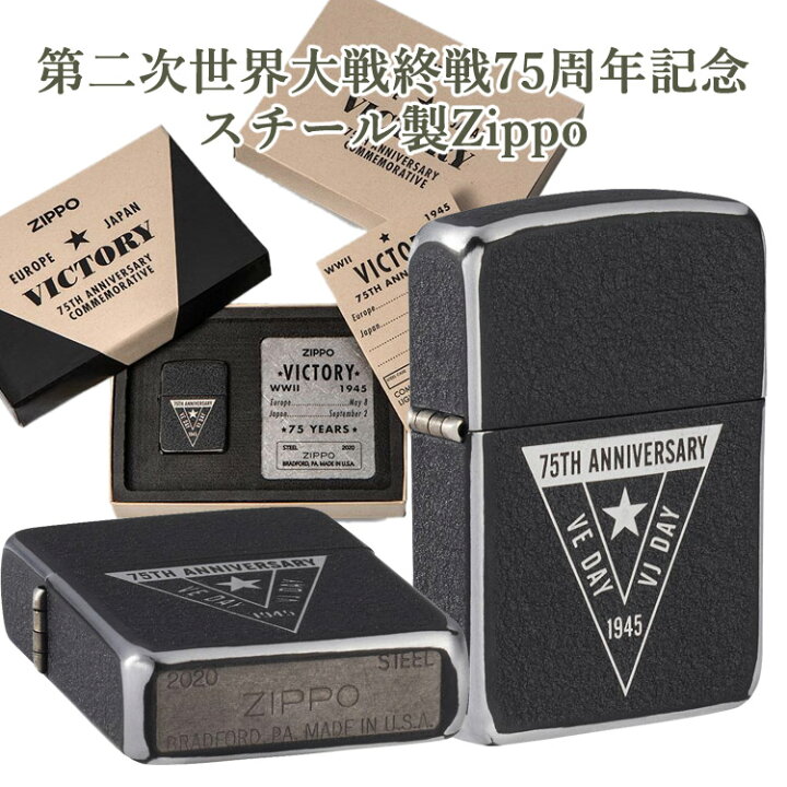 楽天市場】第二次世界大戦 終戦75周年記念Zippo VE/VJ 75th 