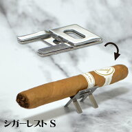 シガーレスト -S- #529001 [30×25×5mm] ◆喫煙具 葉巻用 シガー置き シガースタンド