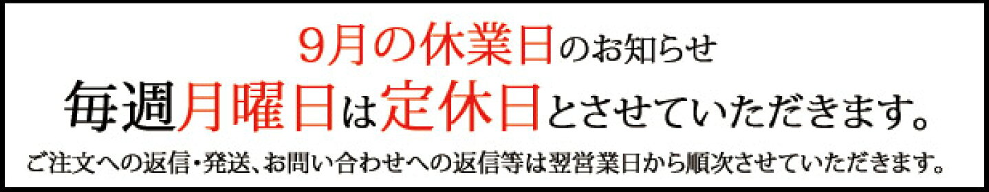 9月休業日