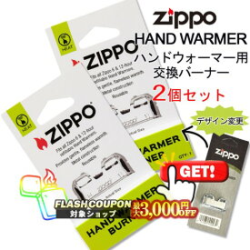 最大3000円OFF対象◇ 【#40463】HAND WARMER ハンドウォーマー用交換バーナー 2個セット（台湾製） ◆喫煙具 ZIPPO ジッポー HAND WARMER 交換用触媒 携帯カイロ エコ 冬の必需品